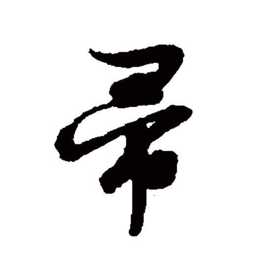  p>帚(拼音:zhǒu)为汉语一级通用规范汉字(常用字).