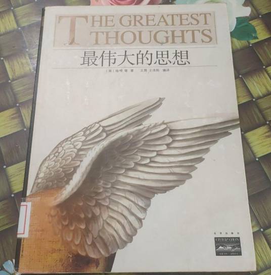 最伟大的思想_百度百科