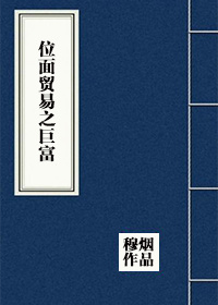 位面贸易之巨富