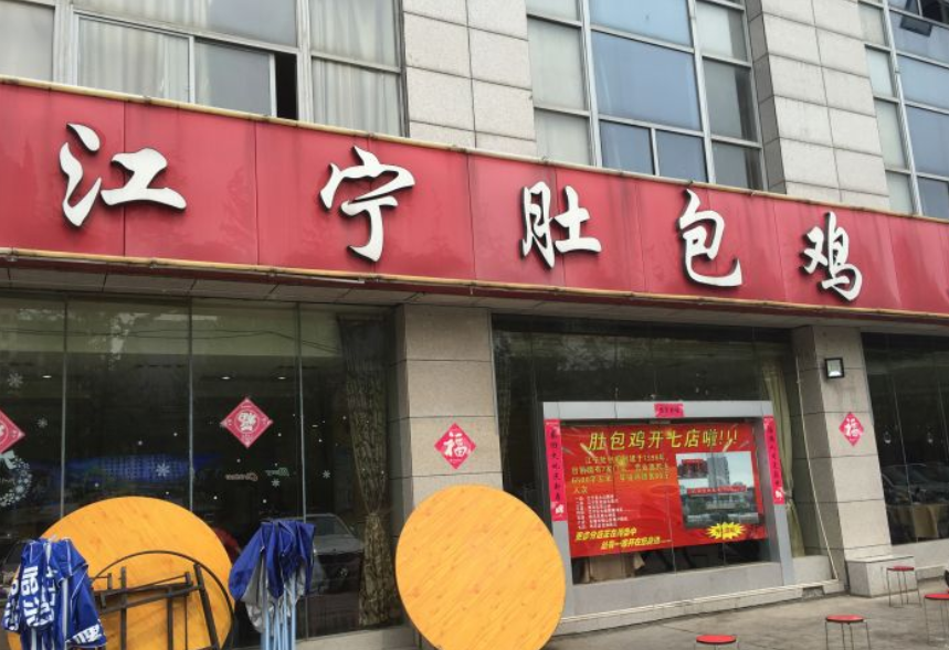 江宁肚包鸡(宏运大道旗舰店)