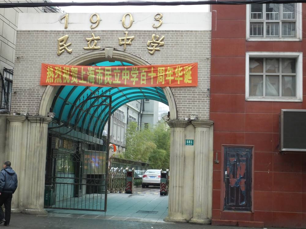 上海民立中学