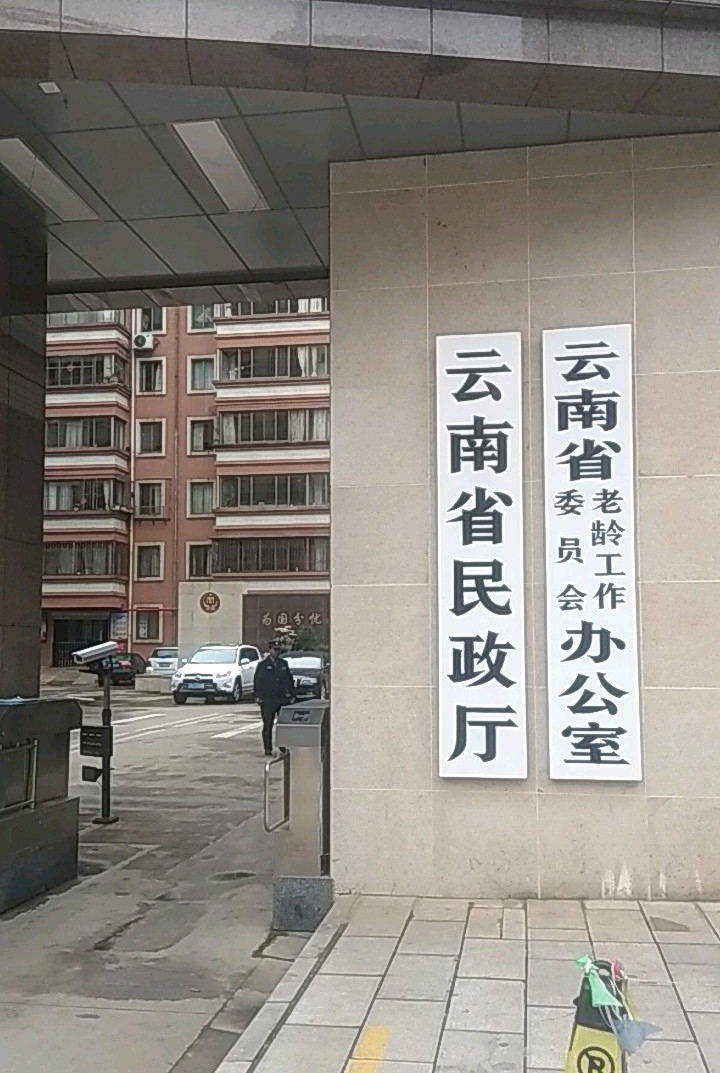  p>云南省民政厅是 a target="_blank" href="/item/云南省人民政府