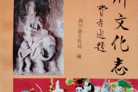剑川文化志