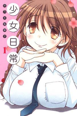少女日常 vol.
