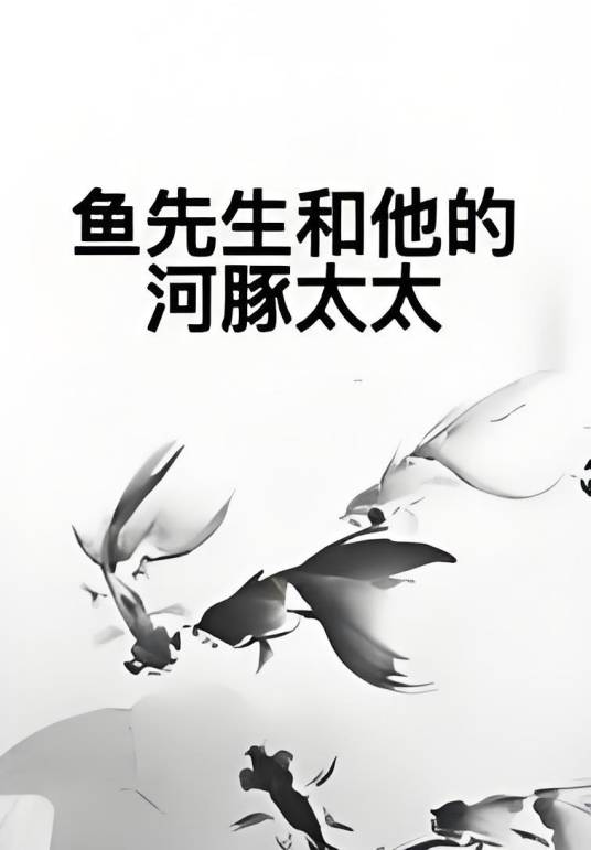 鱼先生和他的河豚太太_百度百科