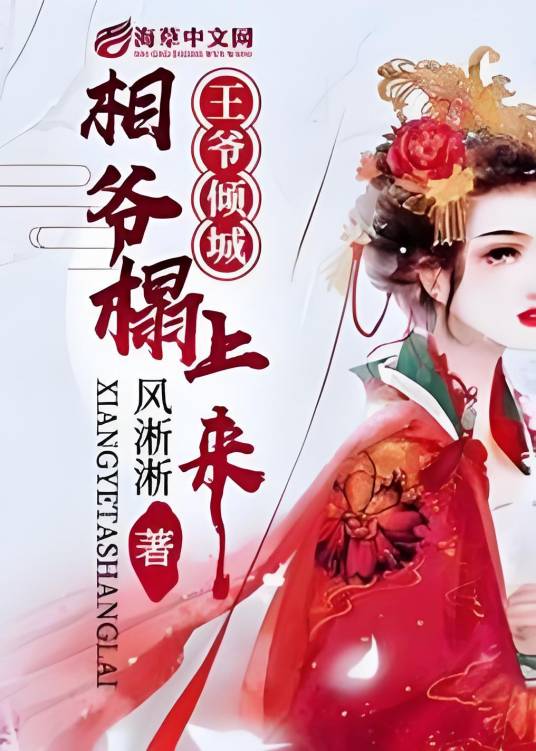 王爷倾城，相爷榻上来_百度百科