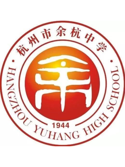 杭州市余杭中学