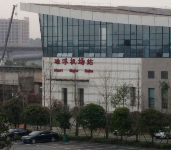 磁浮机场站(huanghua airport maglev station),位于中国湖南省长沙市