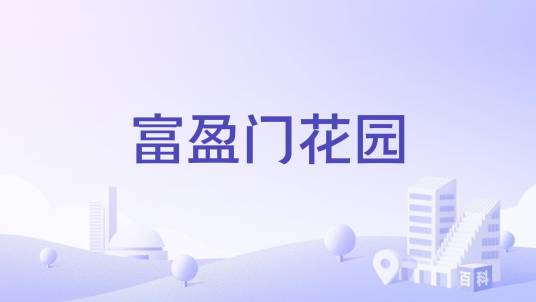 富盈门花园_百度百科