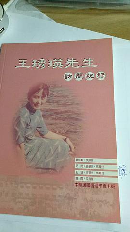 王琇瑛先生访问纪录