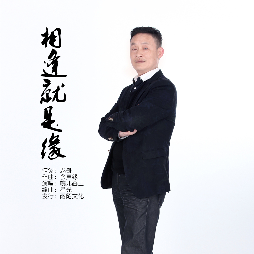 《相逢就是缘》是皖北画王演唱的歌曲,由