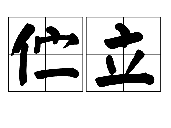  p>伫立,汉语词语,拼音是zhù lì.