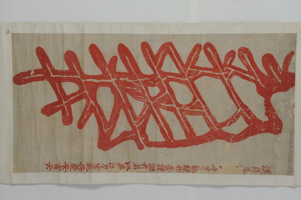 清张道陵镇邪符轴