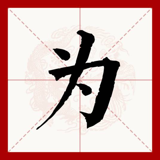 为（汉语文字）_百度百科