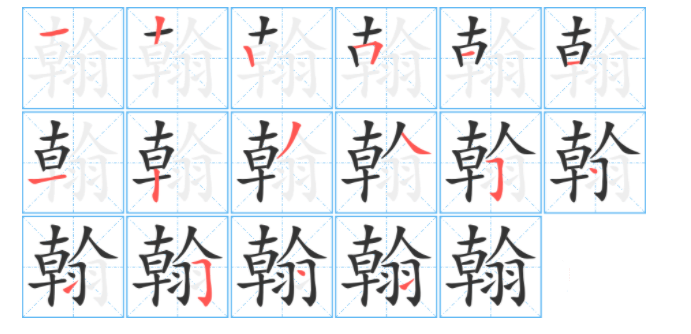 翰_百度百科