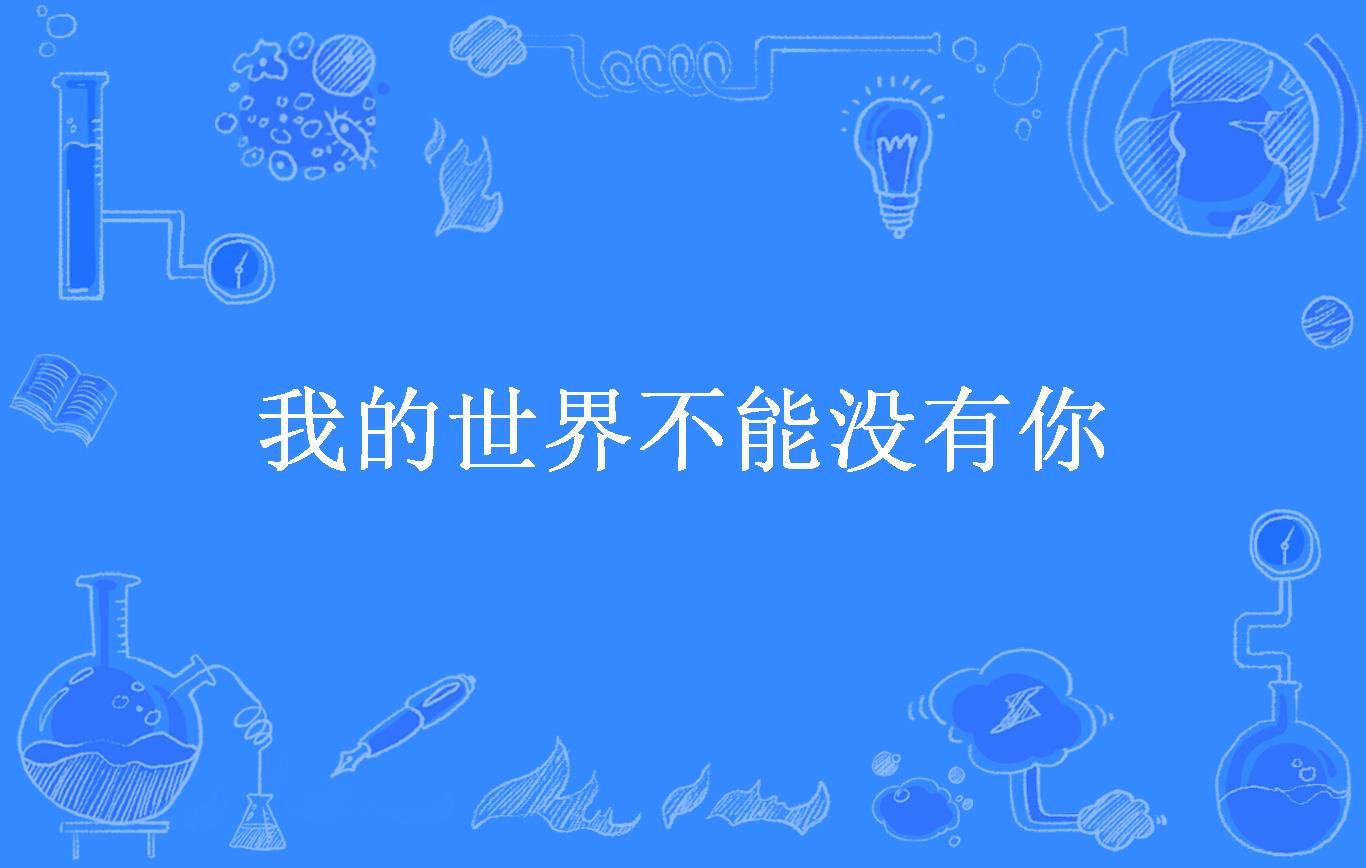 我的世界不能没有你