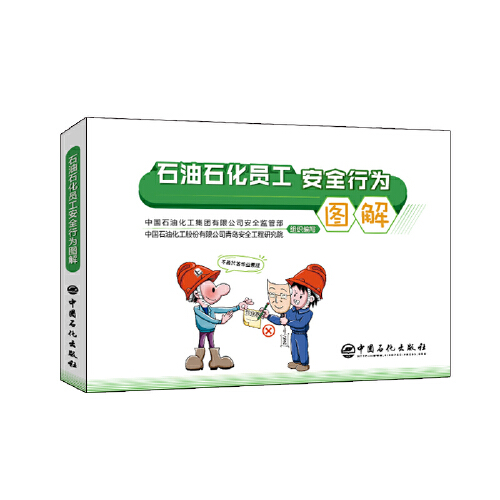 中国石化青岛安全工程研究院,本书以漫画的形式和通俗易懂的语言对