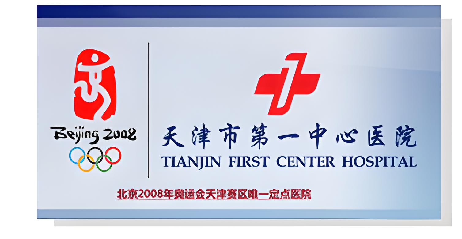 天津市第一中心醫院今天/掛號資訊-天津市第一中心醫院預約掛號的方式有哪些 