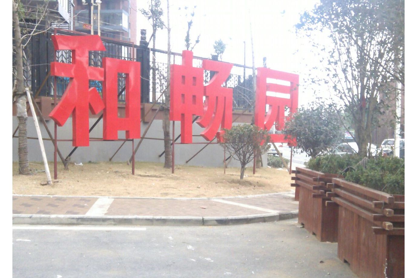 中铁国际城和畅园