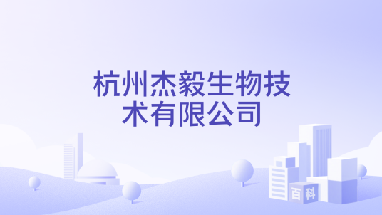 杭州杰毅生物技术有限公司_百度百科