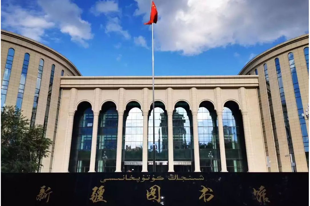 新疆自治区图书馆