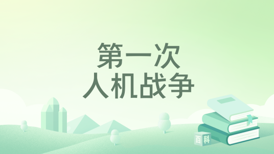 第一次人机战争