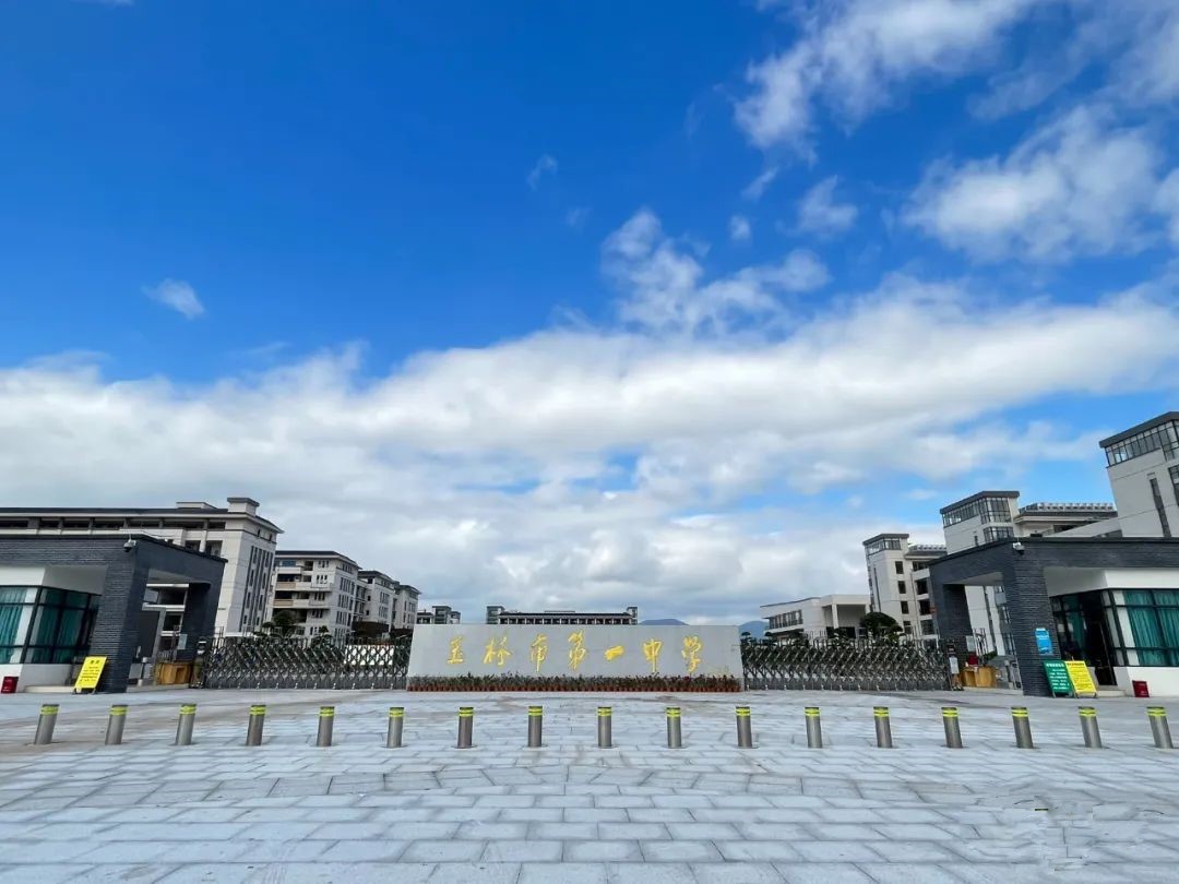 玉林市第一中学