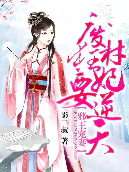 邪王宠妻：废材狂妃要逆天_百度百科