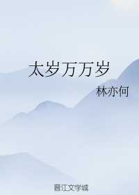  p>《太岁万万岁》是连载中的一部仙侠类网络小说,作者是林亦何. /p>