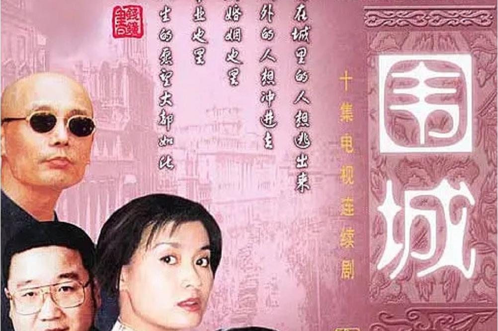 《围城》是由上海电影制片厂影视艺术部,中央电视台,上海文化发展基金