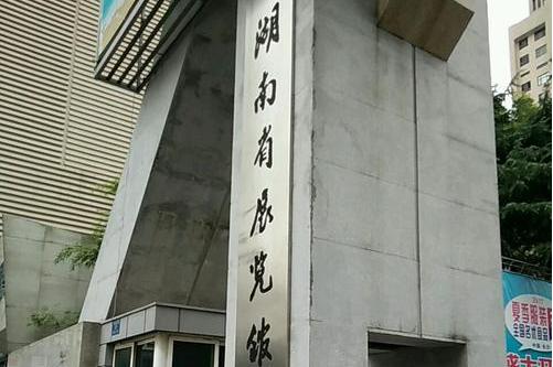  p>湖南省展览馆位于 a target="_blank" href="/item/长沙/204237"