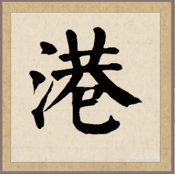港（汉语汉字）_百度百科