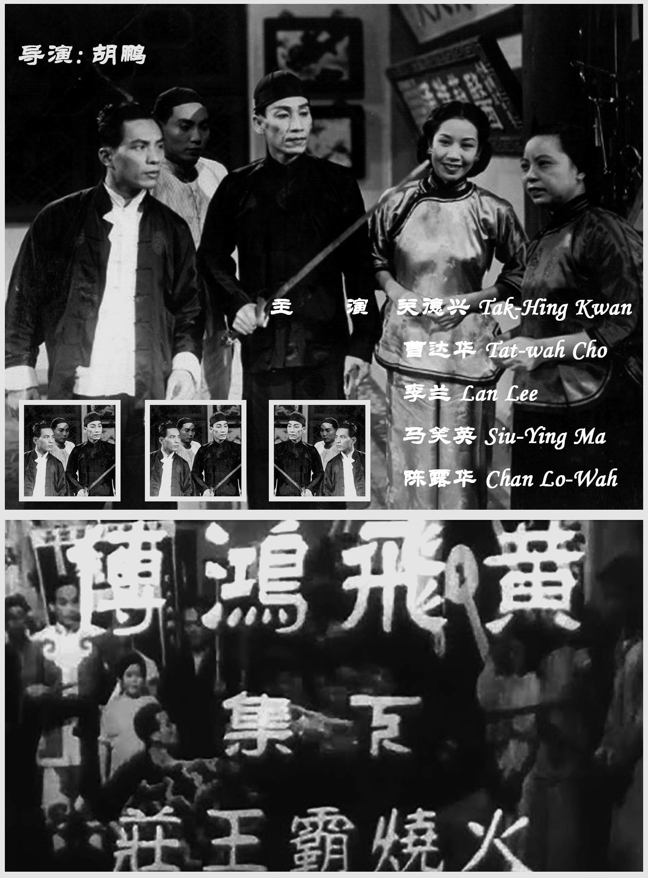 721hycyf">《黄飞鸿传之火烧霸王庄》是由胡鹏执导,关德兴,曹达华主演