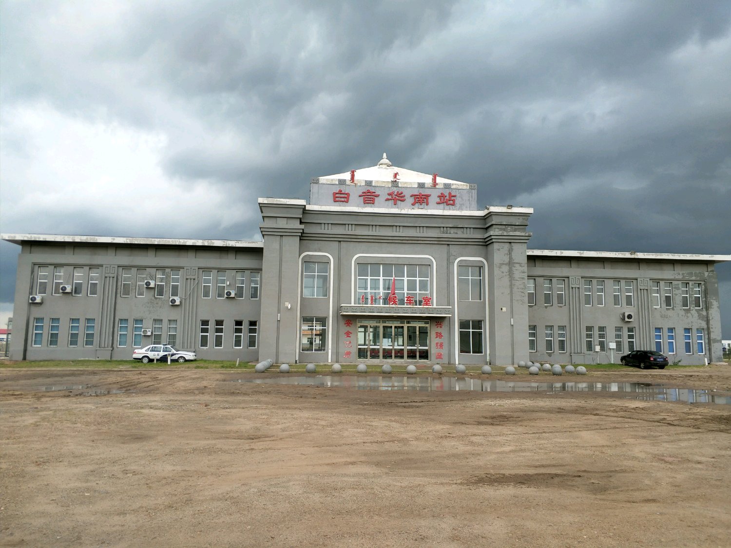 data-lemmaid="9561968">锡乌铁路 /a>站点之一,距离白音华镇里约十五