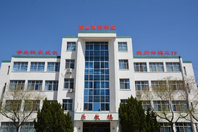 南山双语学校