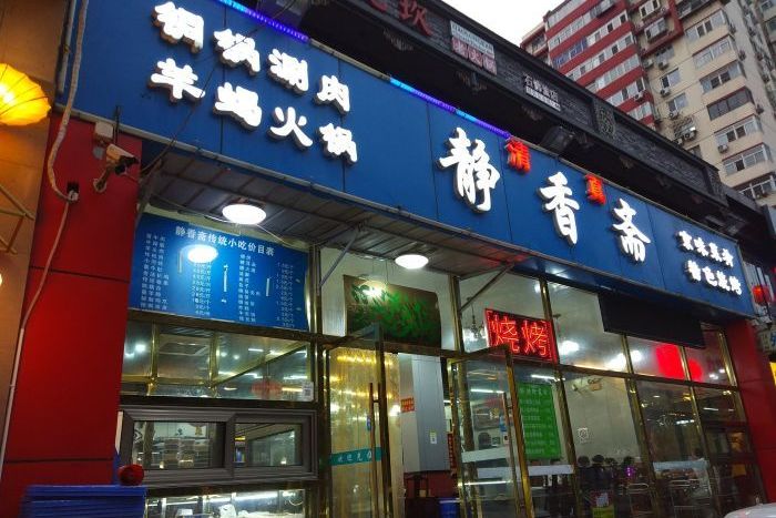  p>静香斋是一家位于北京市朝阳区石佛营路晨光家园b区322号的餐厅.