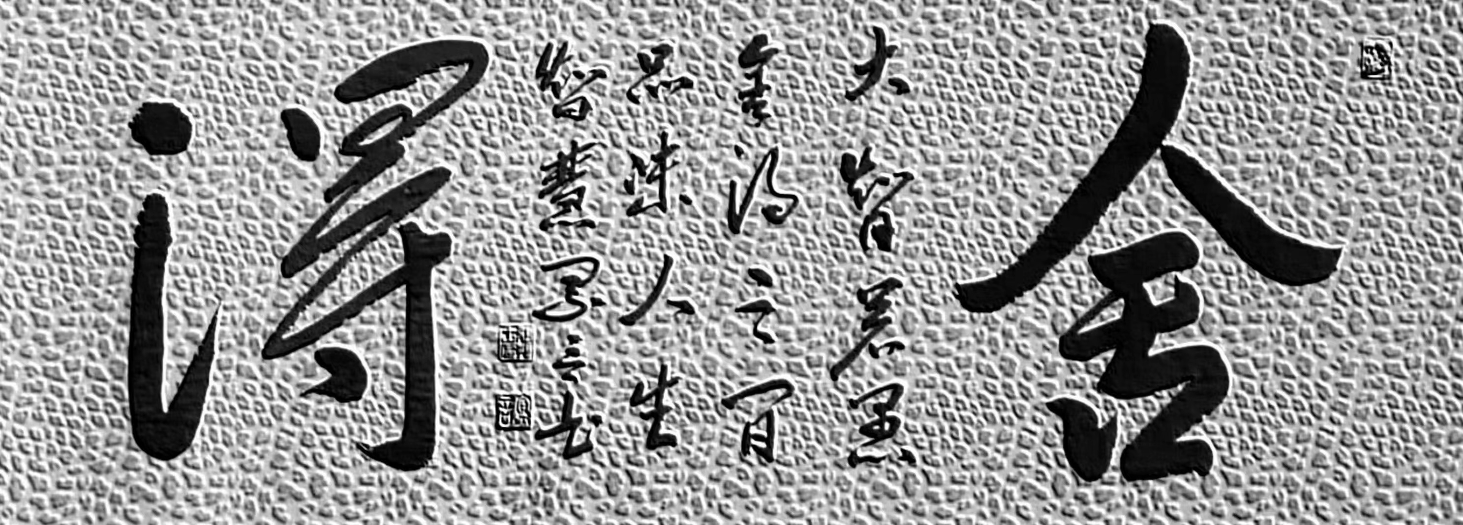  p>《舍得》张振士创作书法作品,尺寸50cmx160cm. /p>