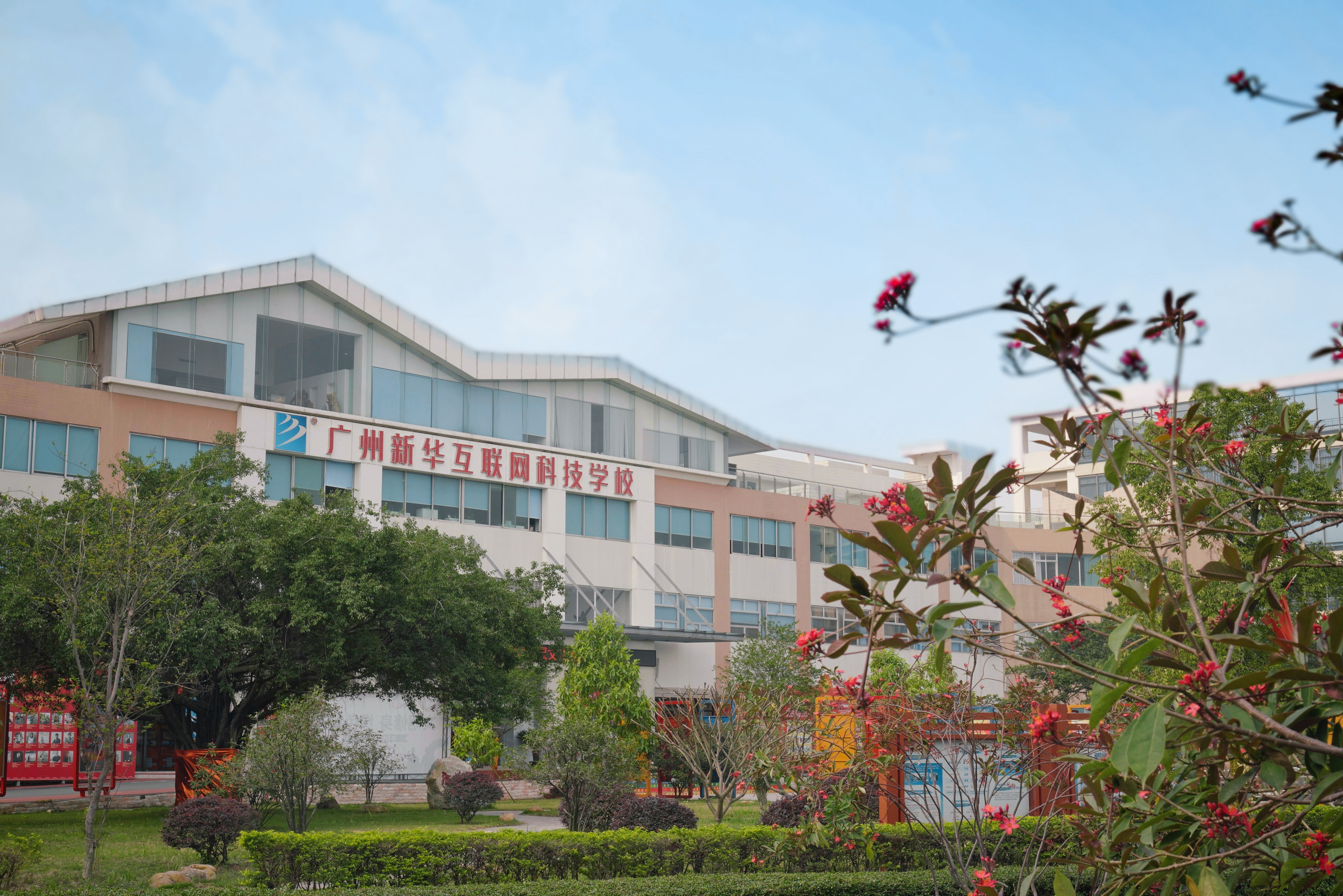 广州新华互联网科技学校