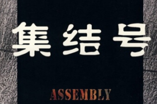 集结号