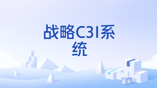 战略C3I系统_百度百科