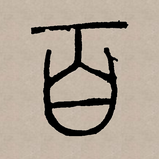 此字始见于商代甲骨文."百"从甲骨文以来就用作数词,表示十个十.