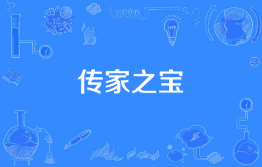 传家之宝（汉语词语）_百度百科