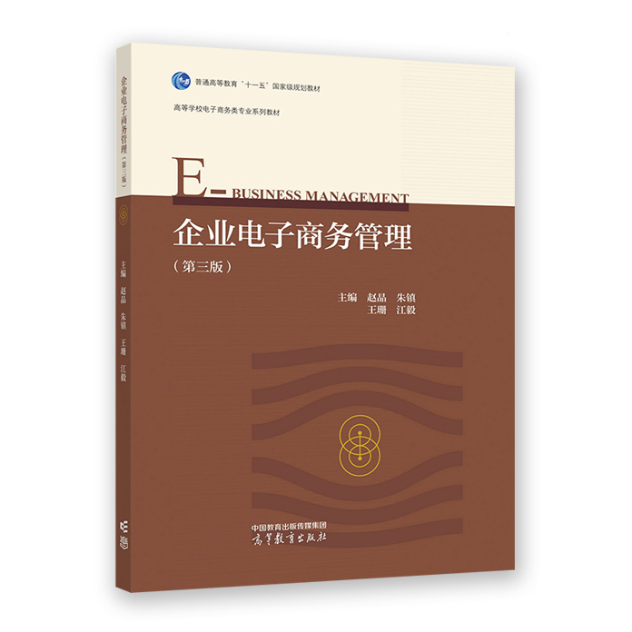 企业电子商务管理(第三版)