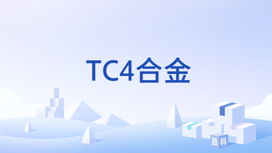 TC4合金_百度百科