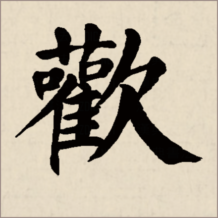 欢（汉字）_百度百科