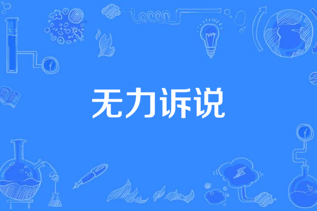 无力诉说