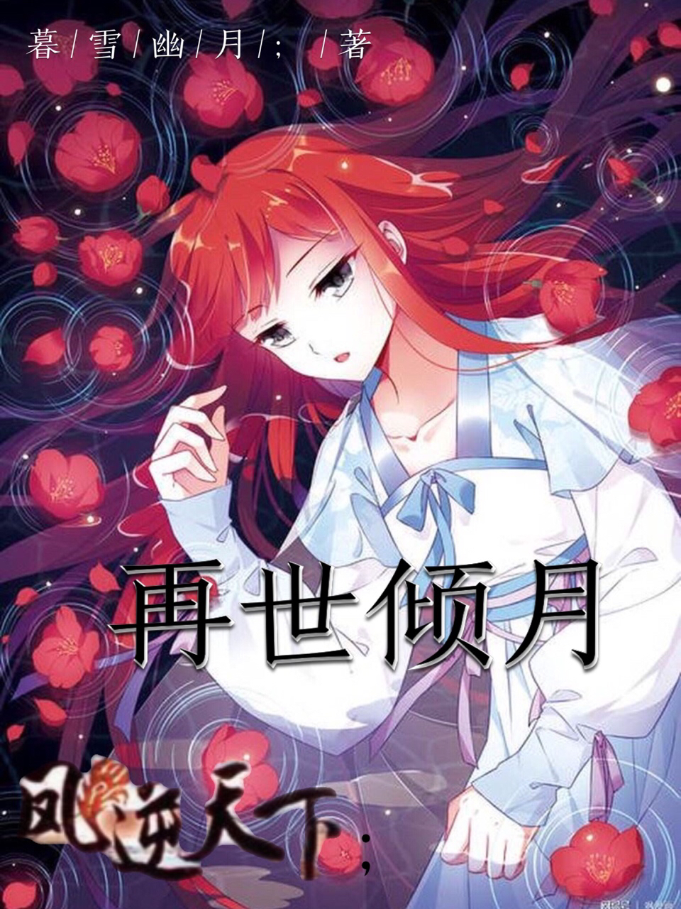 凤逆天下:再世顷月