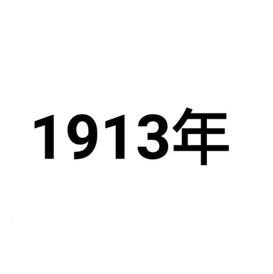 1913年_百度百科