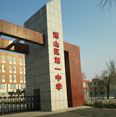 data-lemmaid="824531">博山 /a> /b> b>一中 /b>,全称:博山区第一