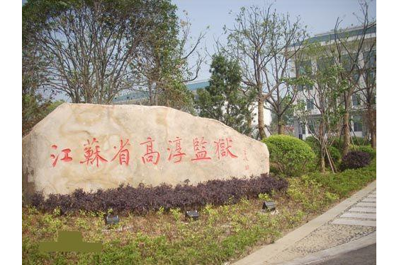 江苏省高淳监狱